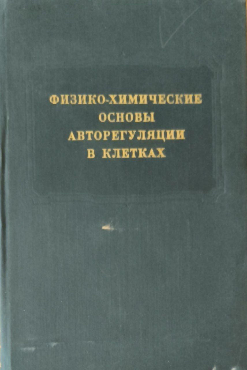 Физико- химические основы авторегуляции в клетках