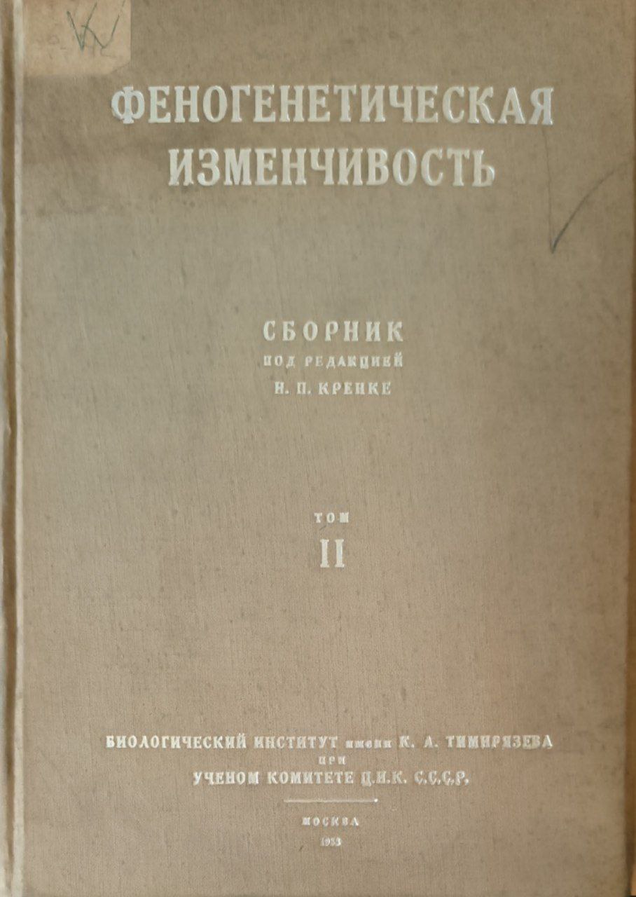 Феногенетическая изменчивость. Т. 2