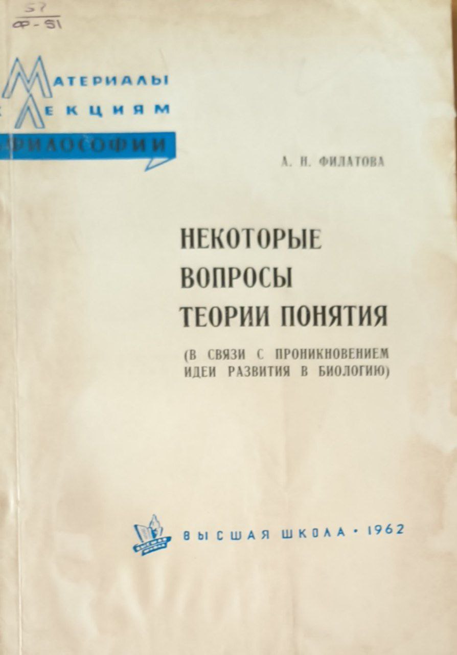 Некоторые вопросы теории понятия (в связи с проникновением идеи развития в биологию)