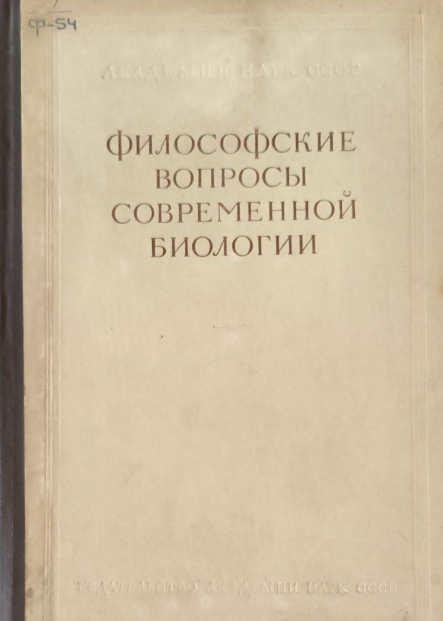 Философские вопросы современной биологии