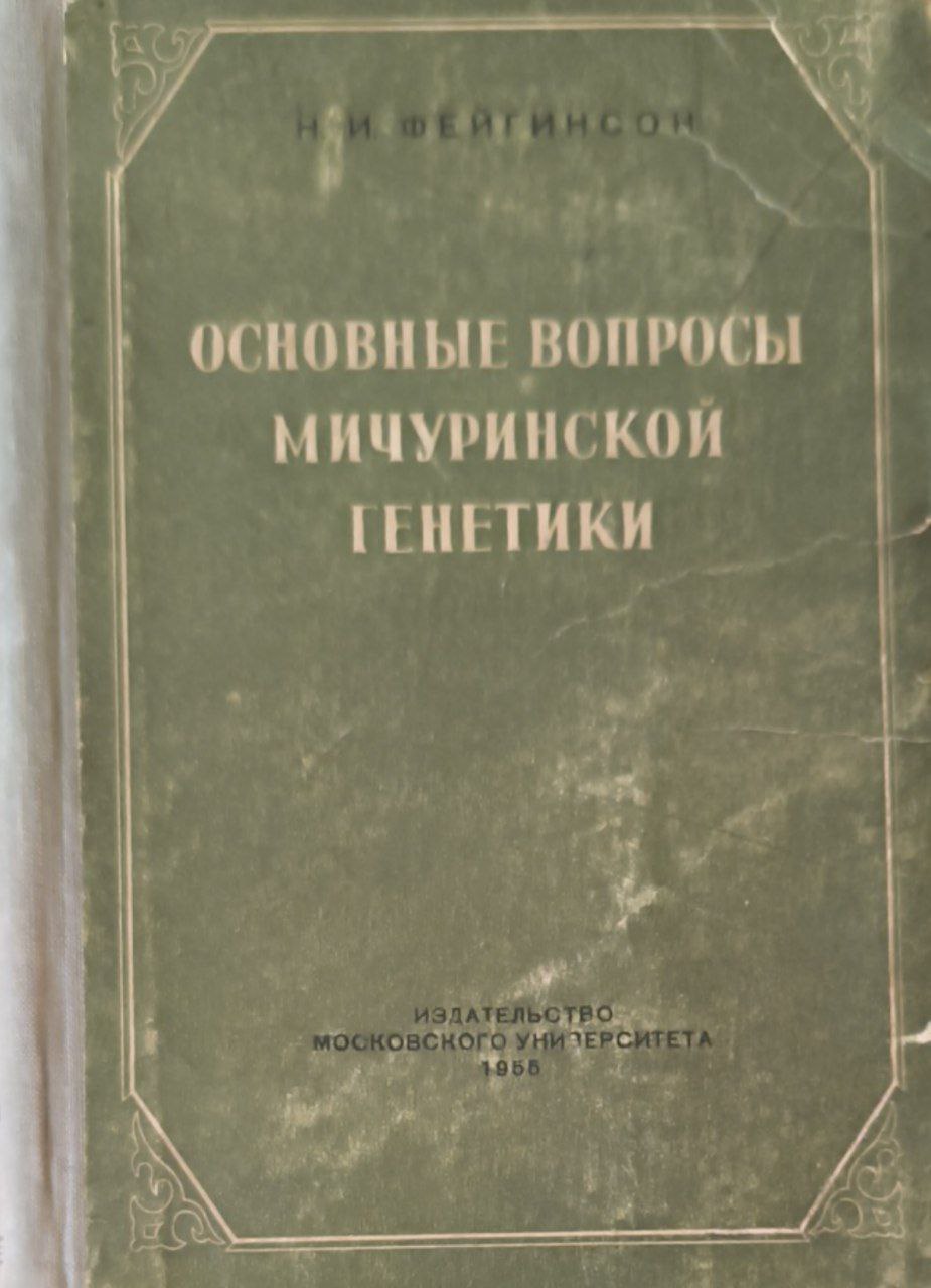 Основные вопросы мичуринской генетике