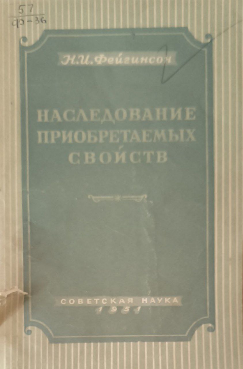 Наследование приобретаемых свойств