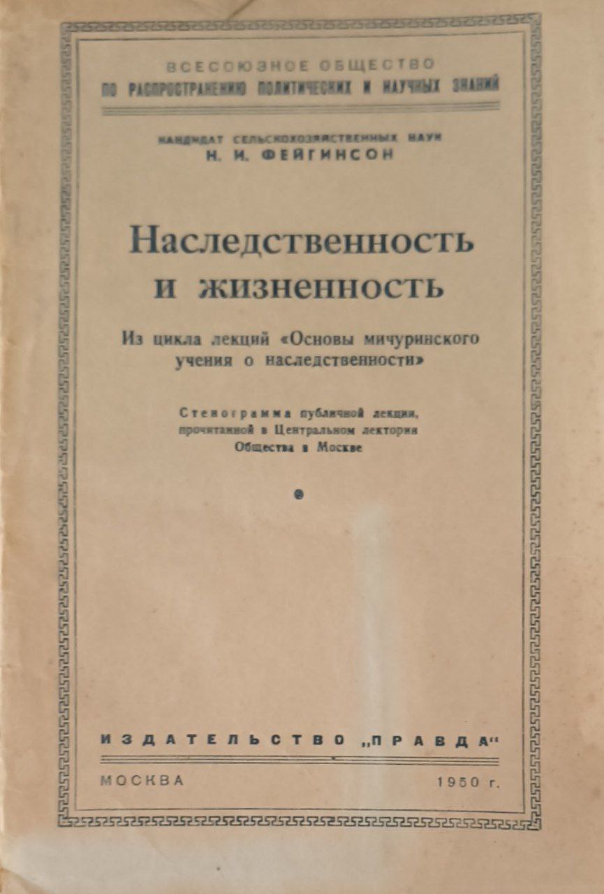 Наследственность и жизненность