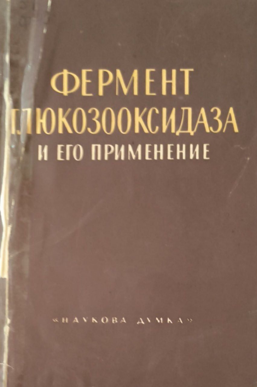 Фермент глюкозооксидаза и его применение