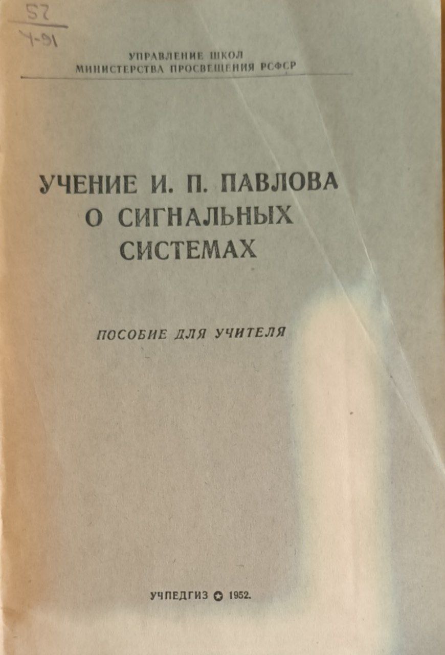 Учение И. П. Павлова о сигнальных системах
