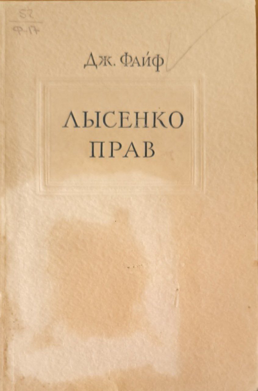 Лысенко прав