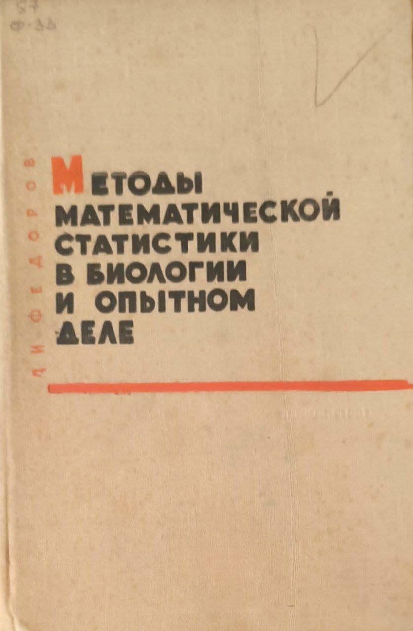 Методы математической статистики в биологии и опытном деле