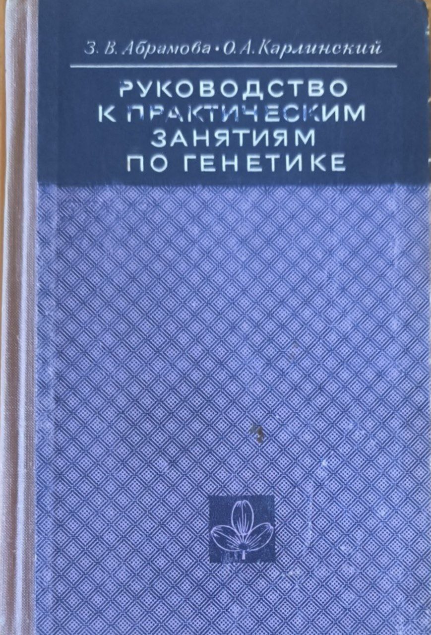 Руководство к практическим занятиям по генетике