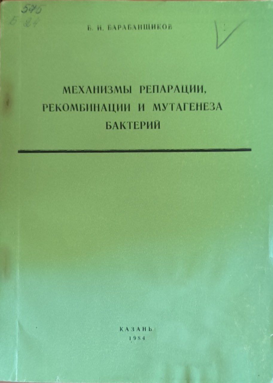 Механизмы репарации, рекомбинации и мутагенеза бактерий