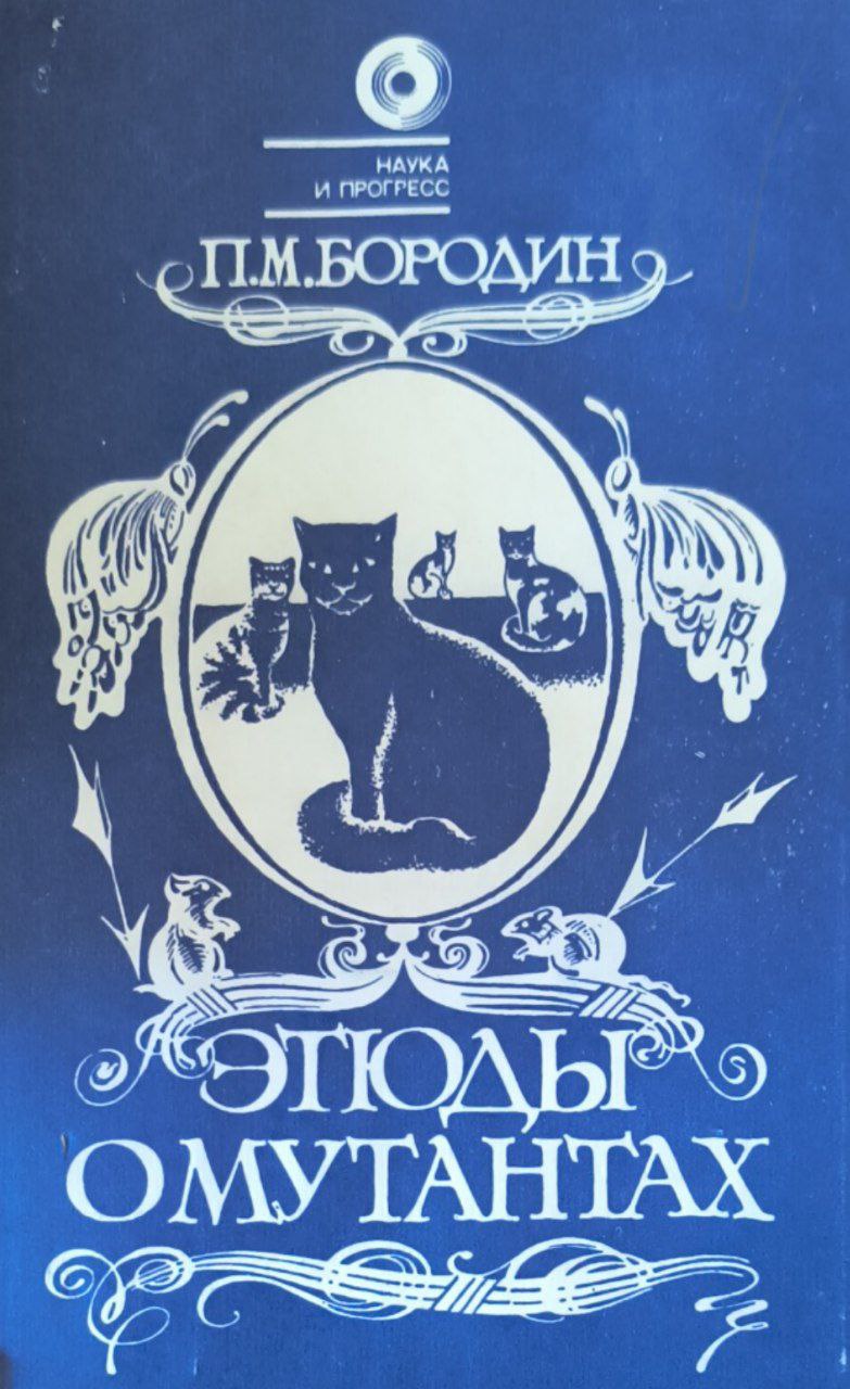 Этюды о мутантах