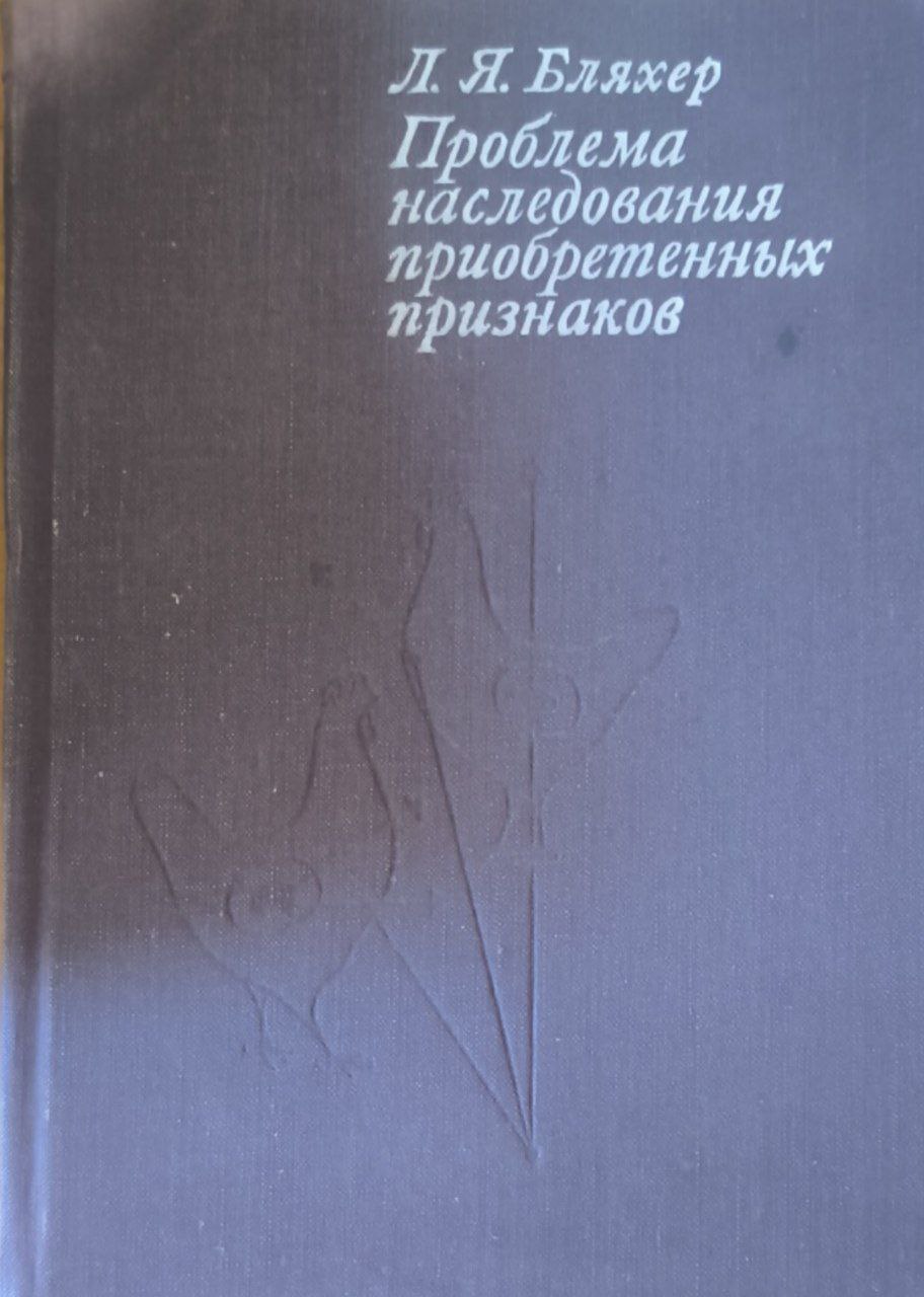 Проблема наследования приобретенных признаков (история априорных и эмпирических попыток ее решения)
