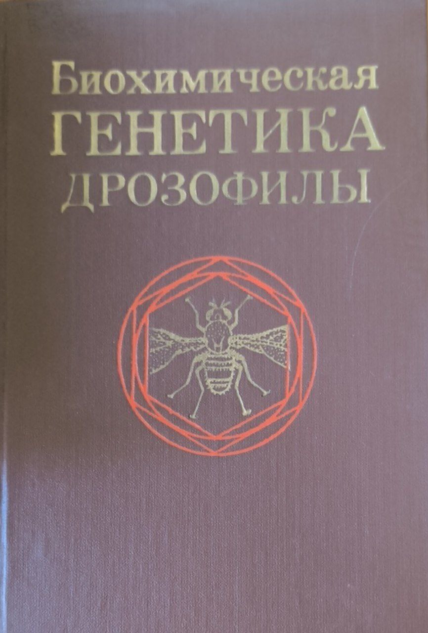 Биохимическая генетика дрозофилы
