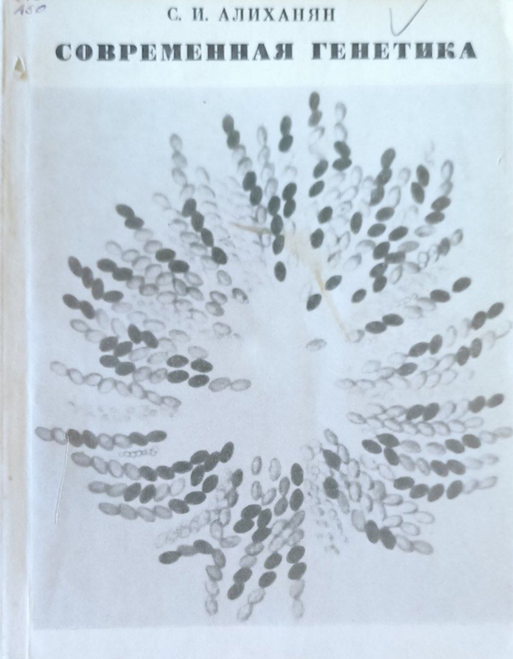 Современная генетика