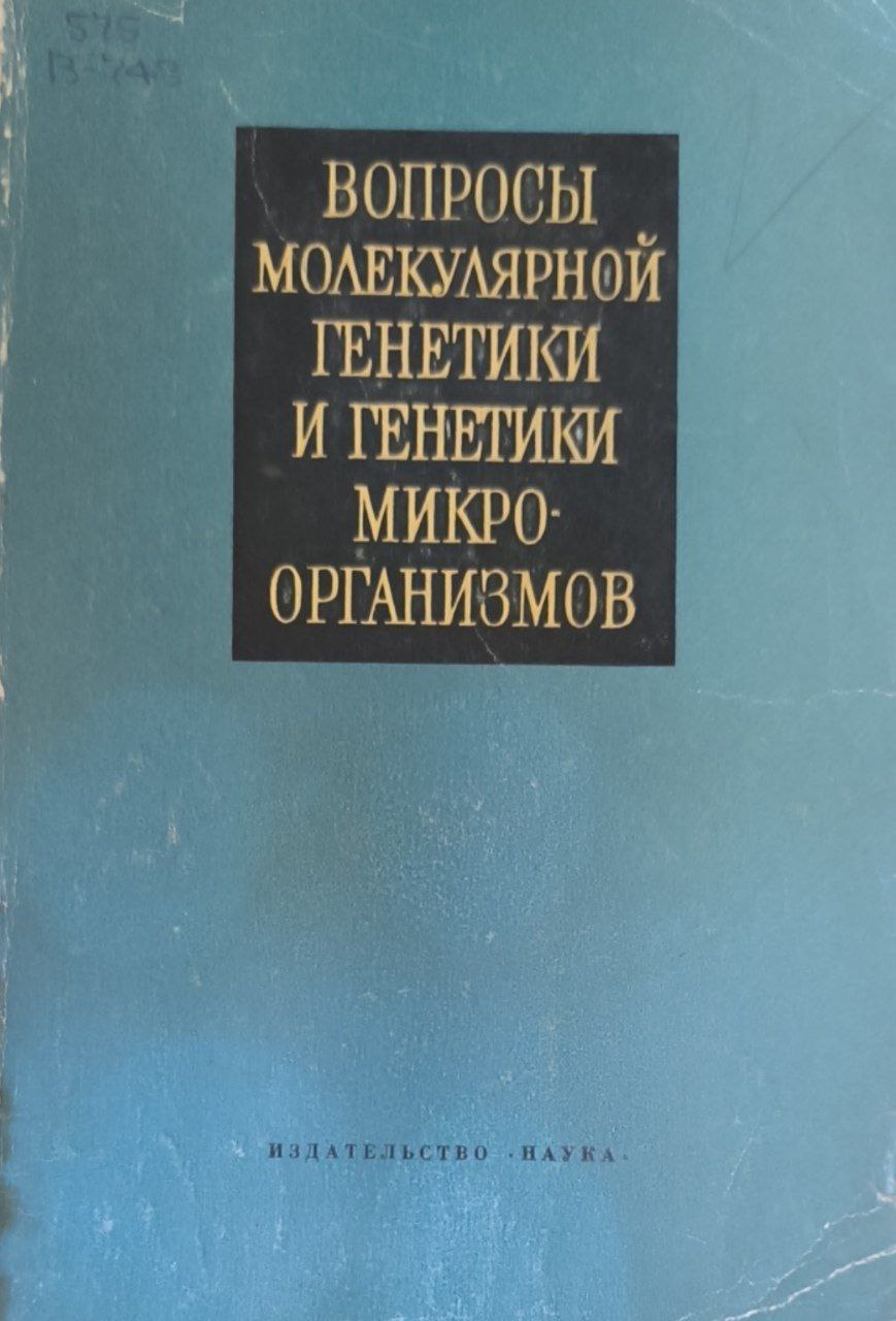 Вопросы молекулярной генетики и генетики микроорганизмов