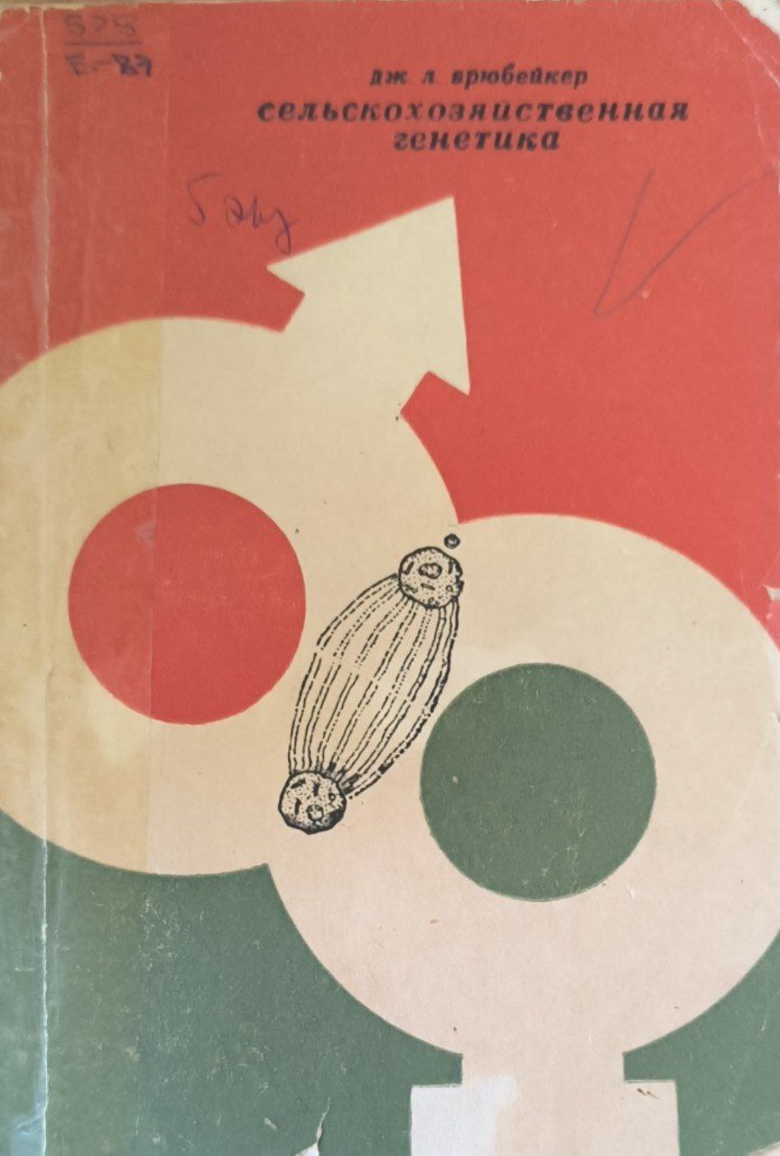 Сельскохозяйственная генетика