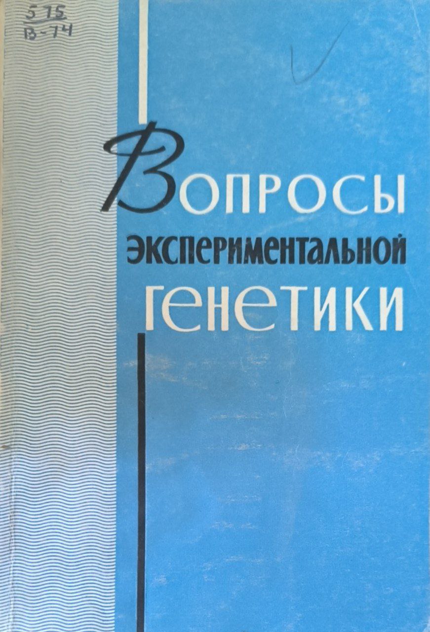 Вопросы экспериментальной генетики