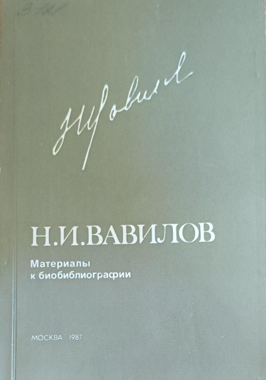 Николай Иванович Вавилов (материалы к библиографии)