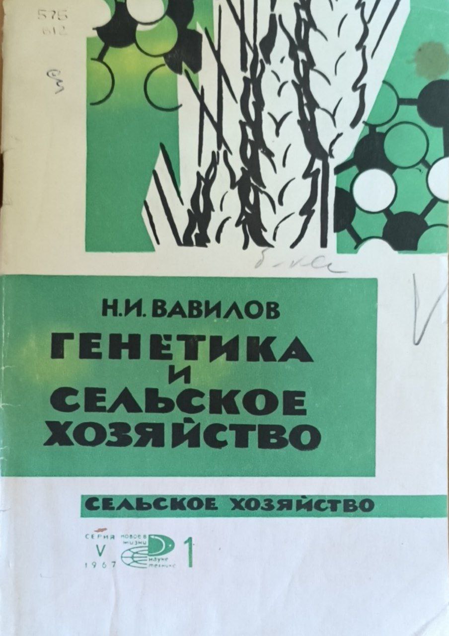 Генетика и сельское хозяйство