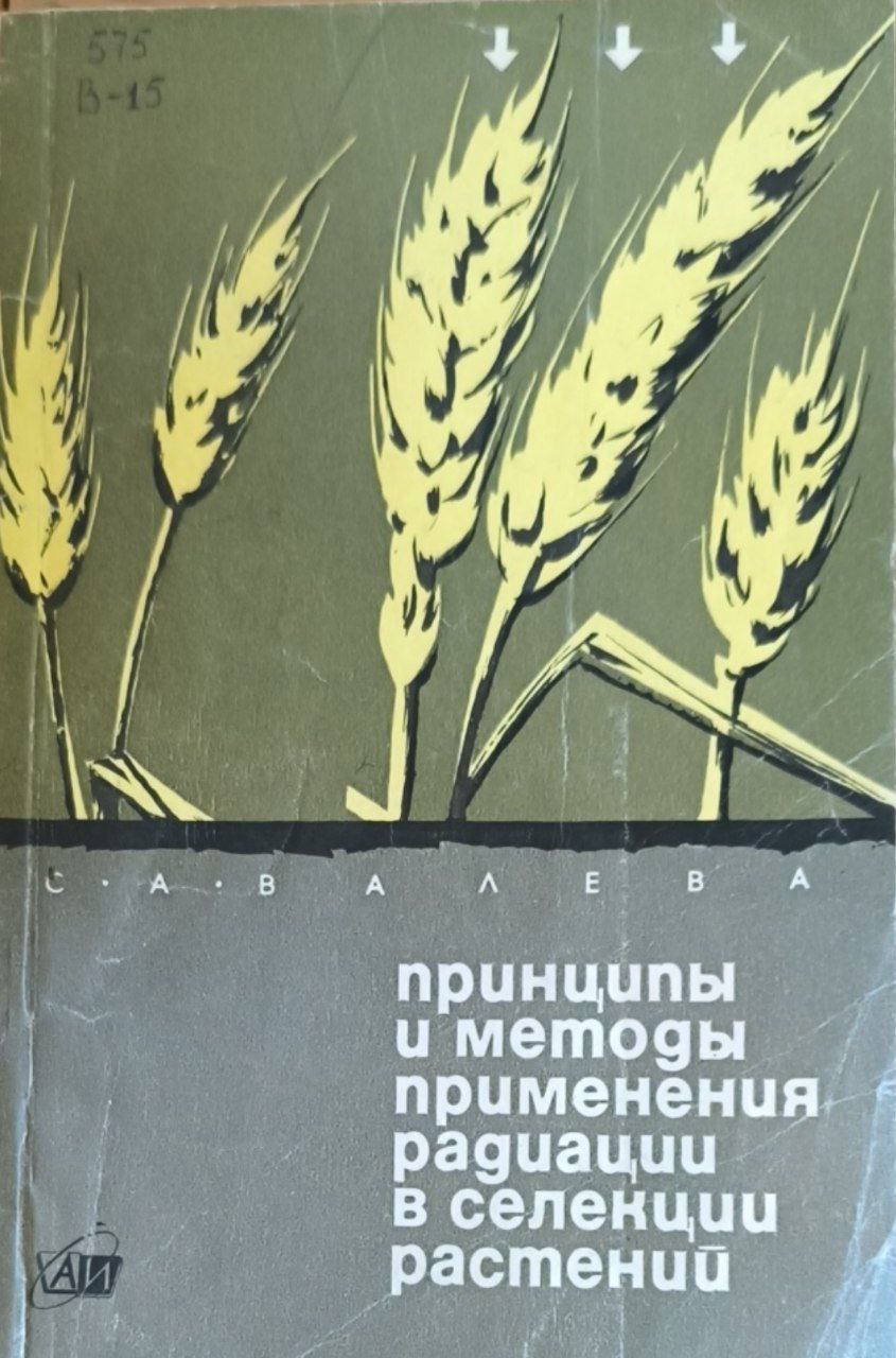 Принципы и методы применения радиации в селекции растений