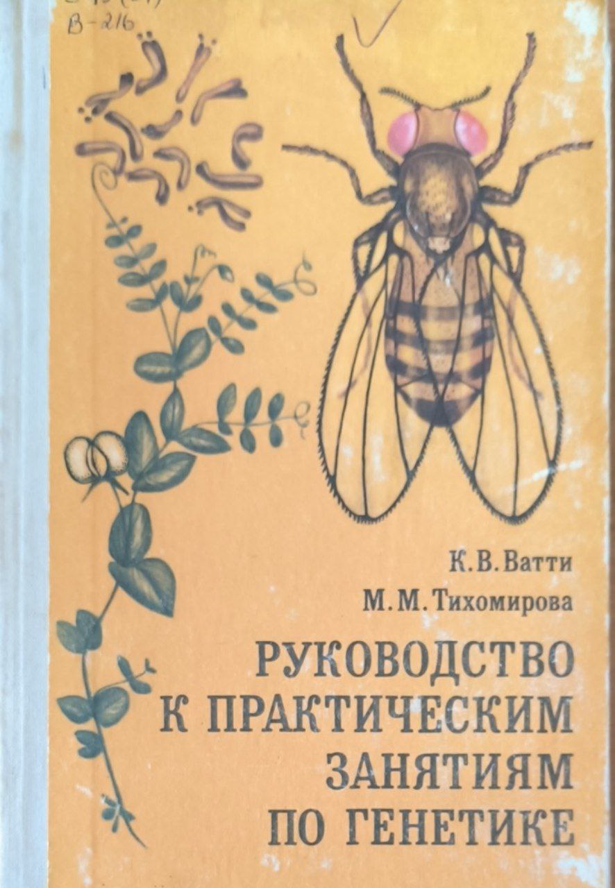 Руководство к практическим занятиям по генетике. 2-е изд., исп.