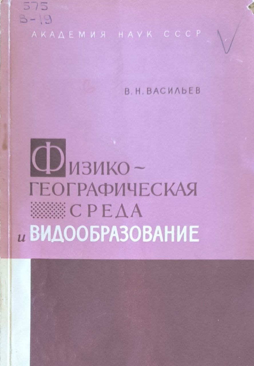 Физико-географическая среда и видообразование