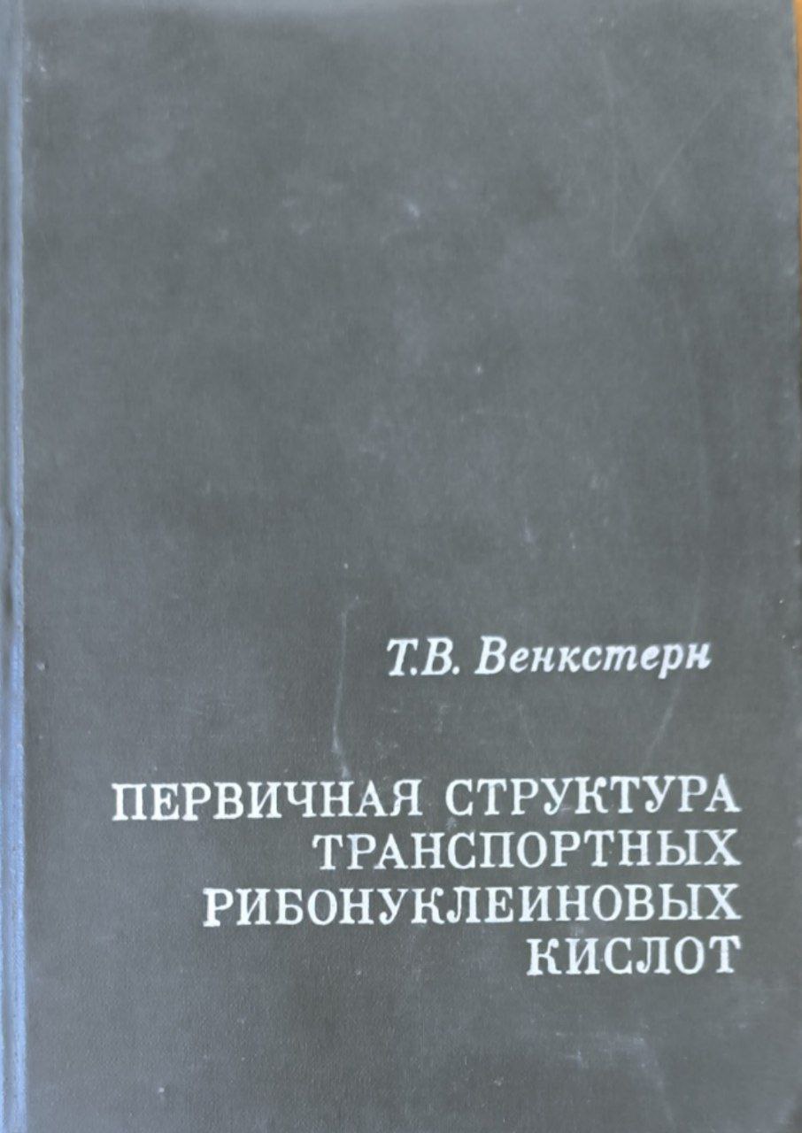 Первичная структура транспортных рибонуклеиновых кислот
