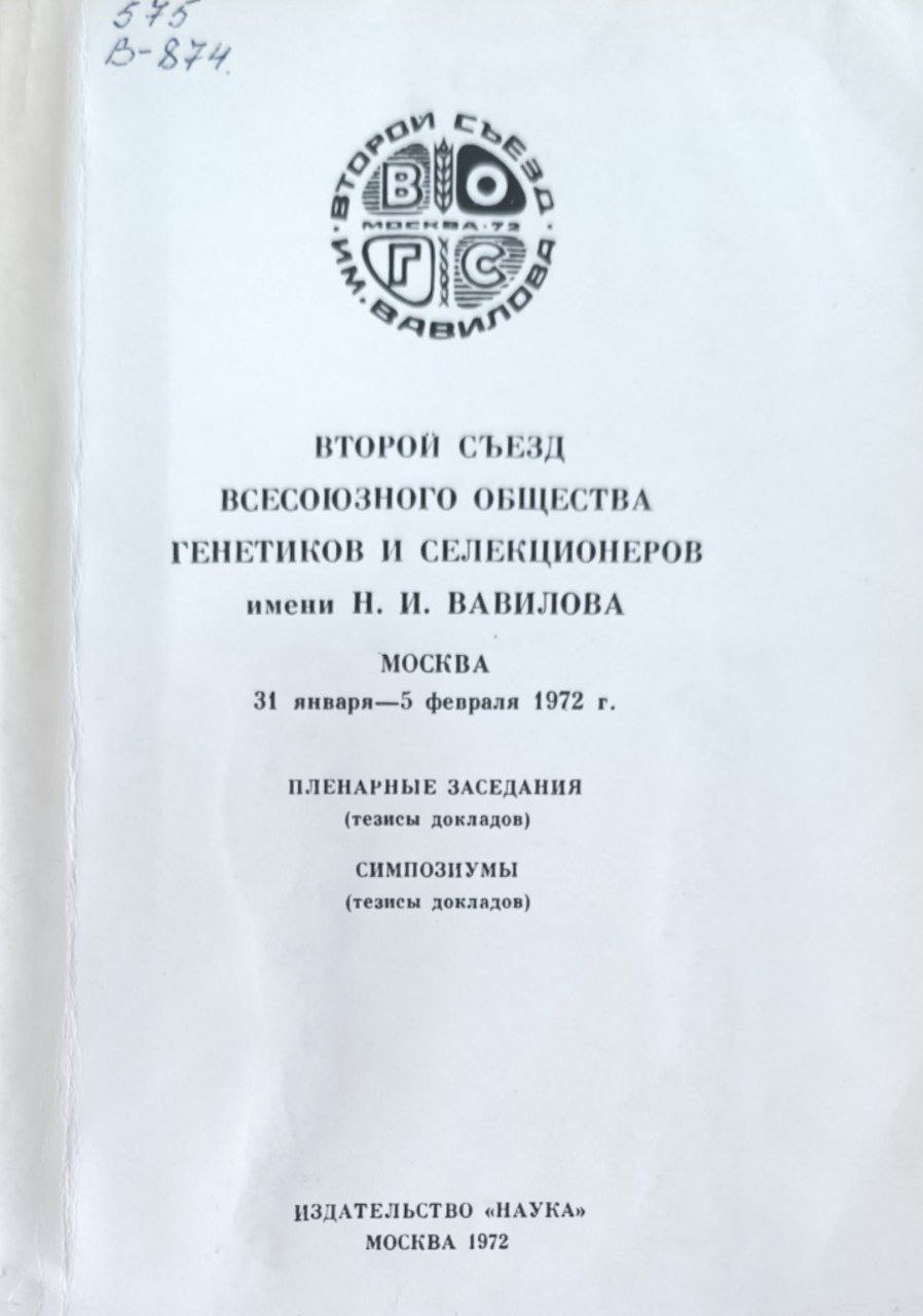 Второй съезд Всесоюзного общества генетиков и селекционеров им. Н. И. Вавилова (31-января - 5 февраля 1972 г.)