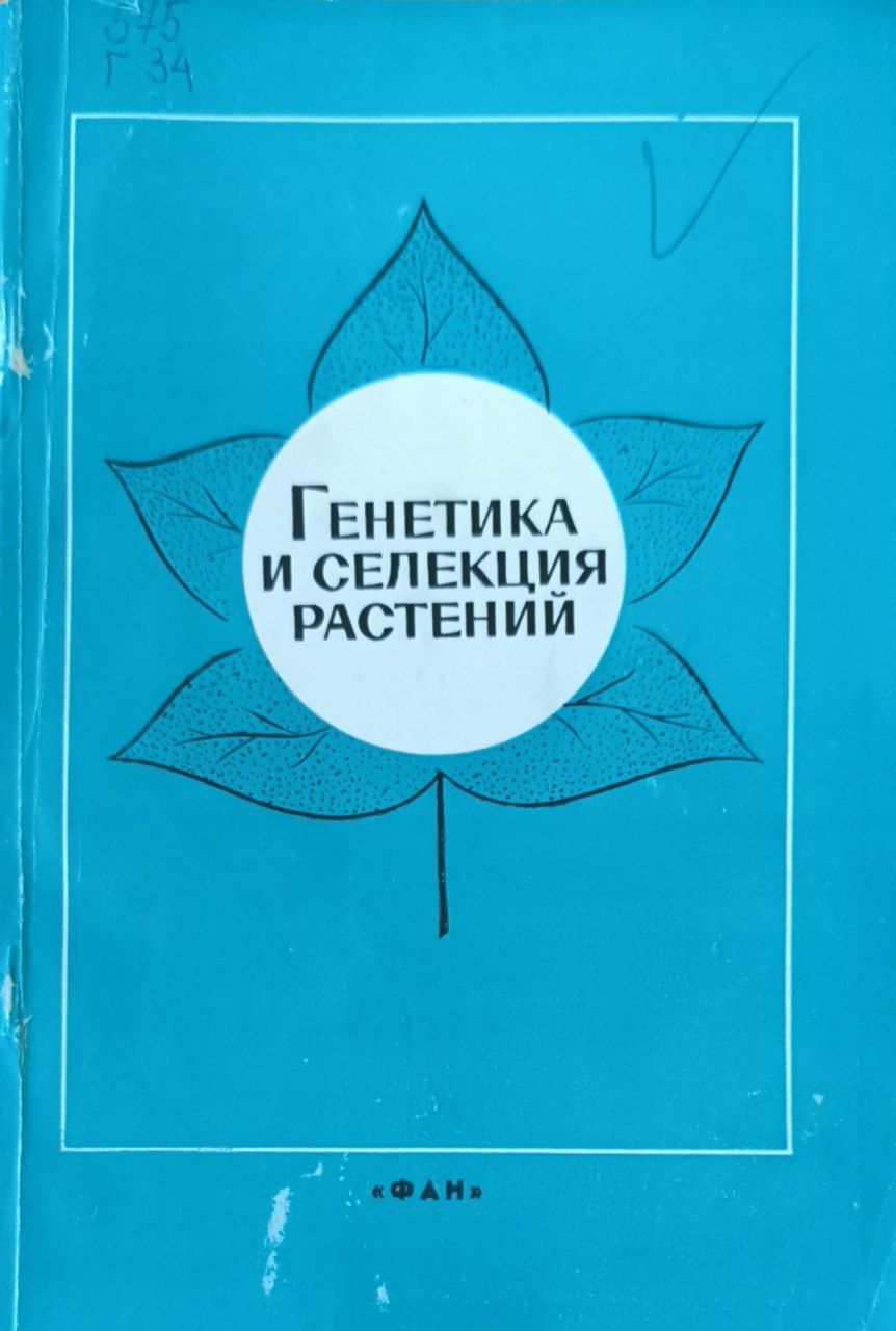 Генетика и селекция растений