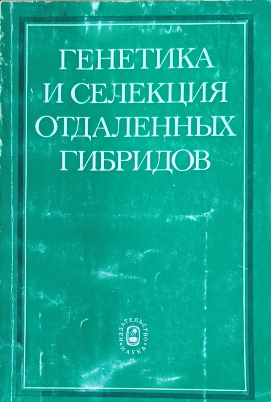 Генетика и селекция отдаленных гибридов