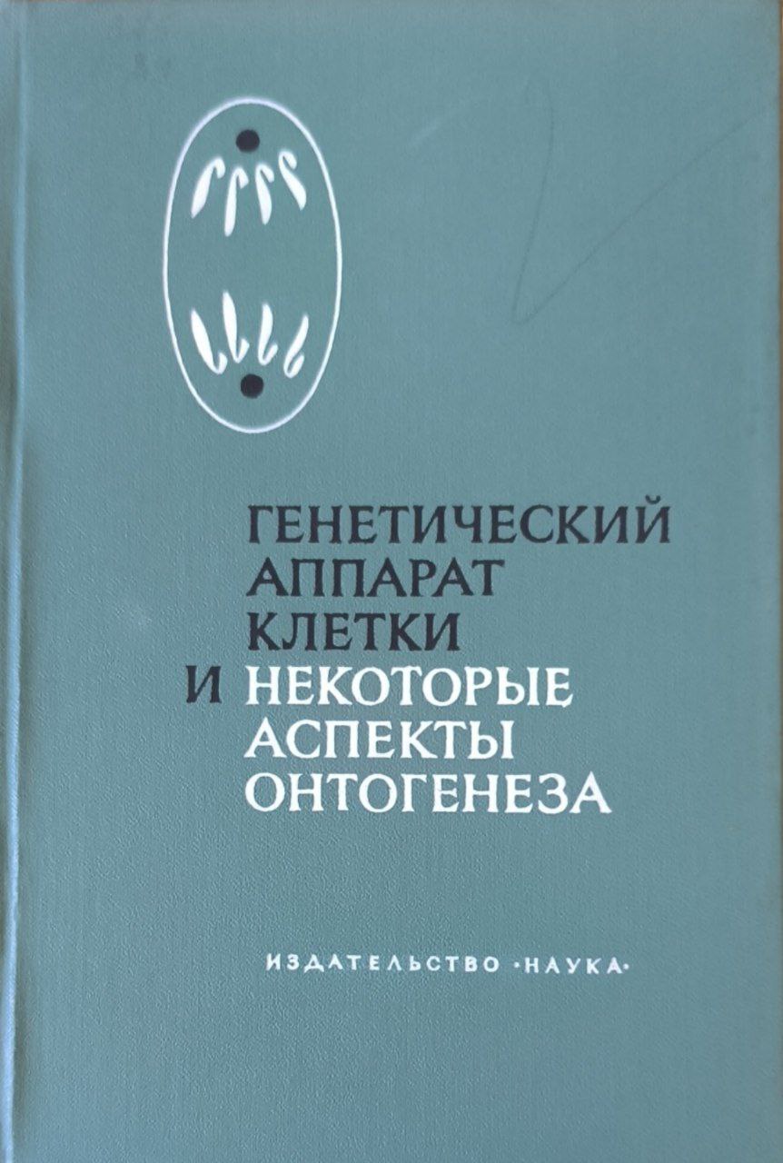 Генетический аппарат клетки и некоторые аспекты онтогенеза