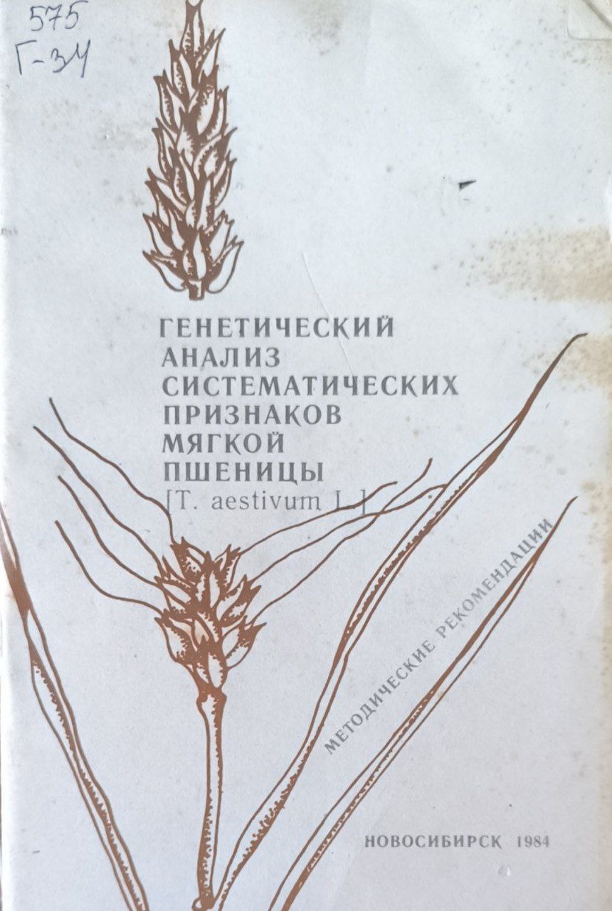 Генетический анализ систематических признаков мягкой пшеницы [T.aestium L]