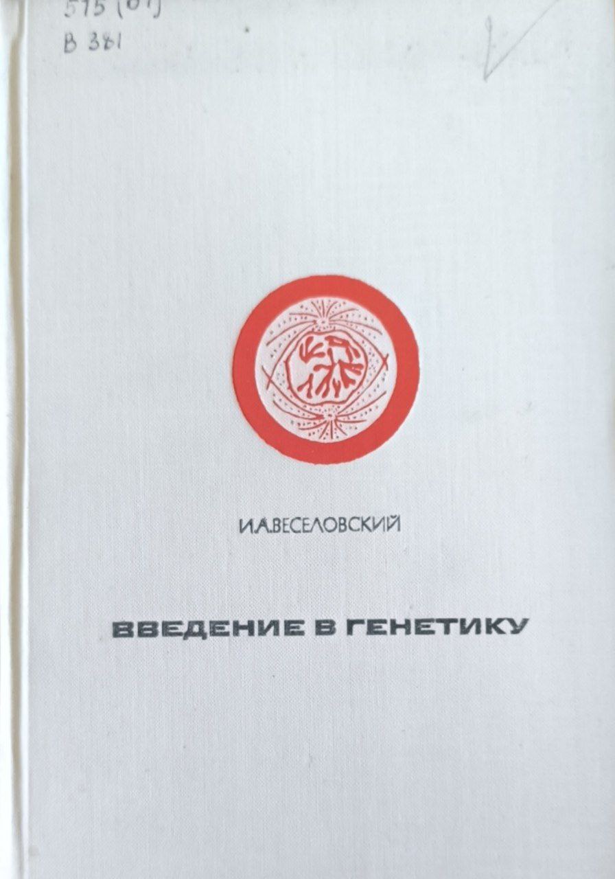 Введение в генетику