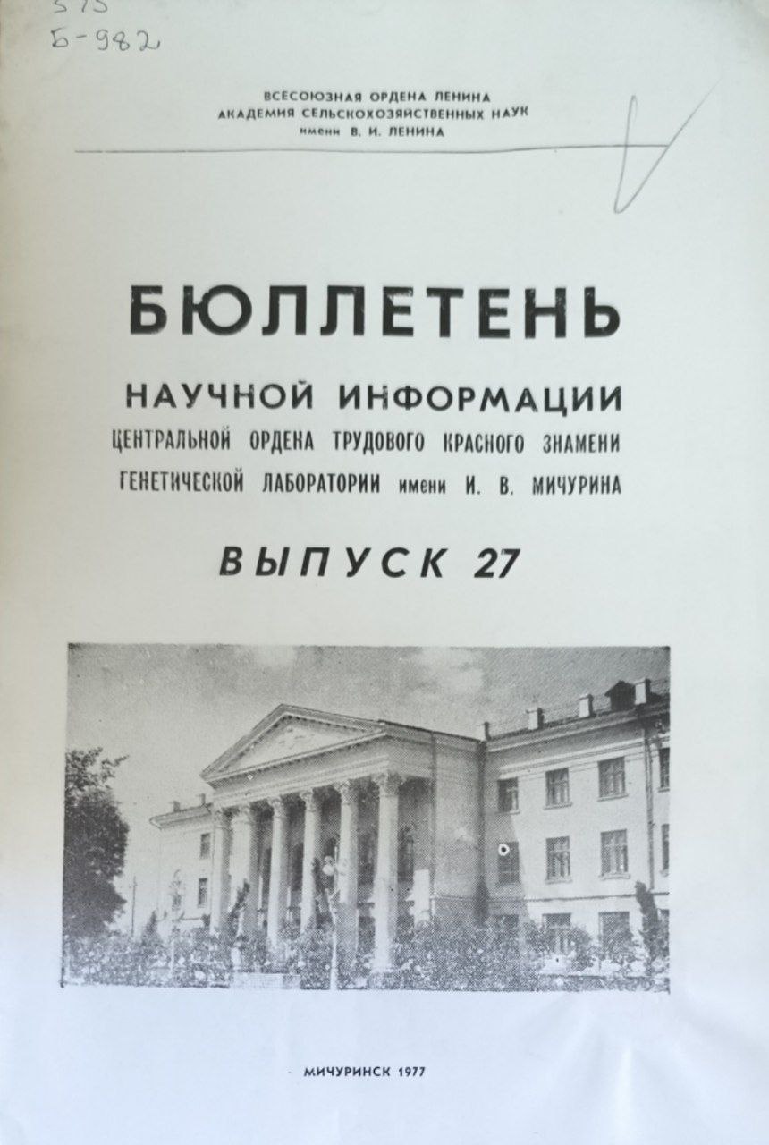 Бюллетень научной информации центральной генетической лаборатории им. И. В. Мичурина. Вып. 27
