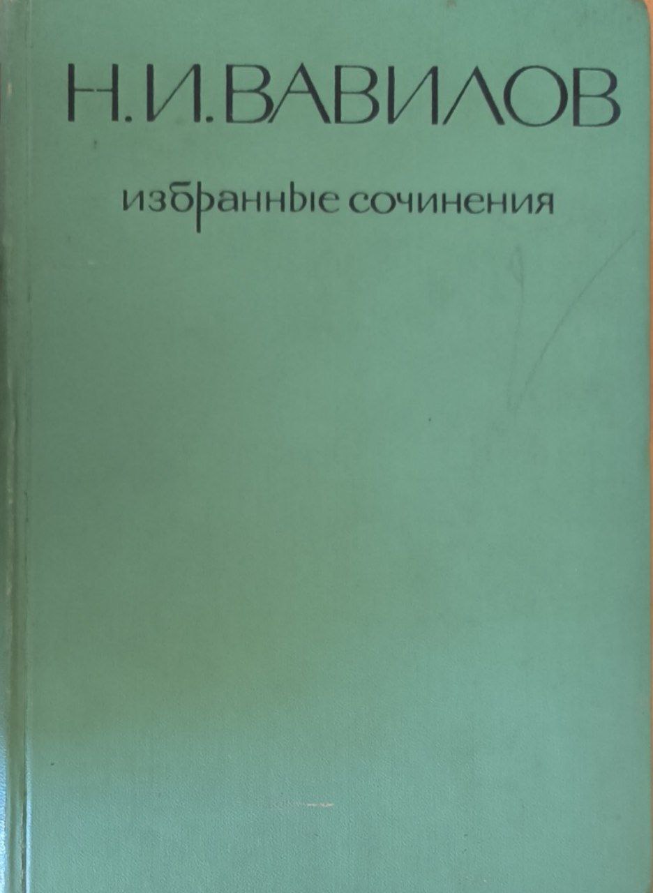 Избранные сочинения. Генетика и селекция
