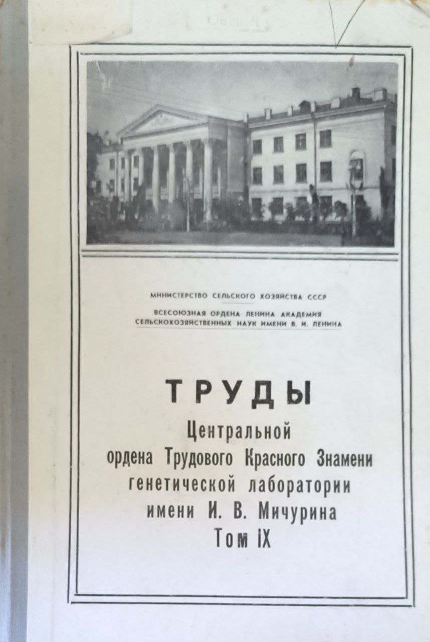 Труды Центральной генетической лаборатории им. И. В. Мичурина. Т. IX