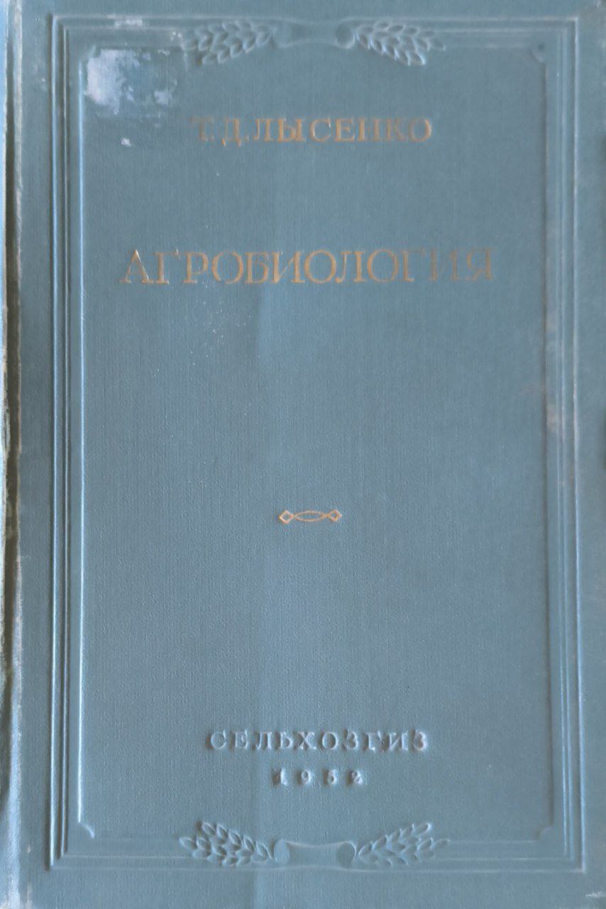 Агробиология (работы по вопросам генетики, селекции и семеноводства) 6-е изд., доп.