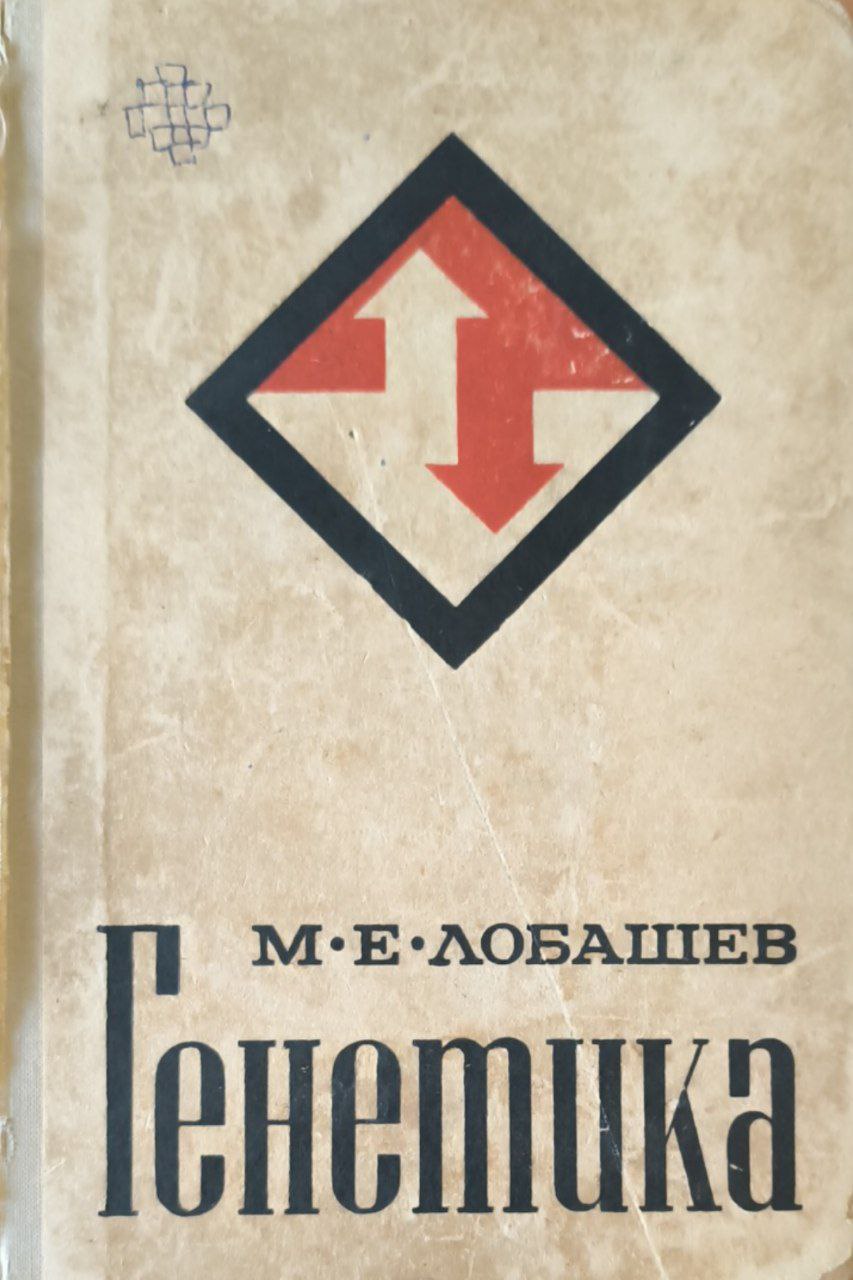 Генетика. 2-е изд.