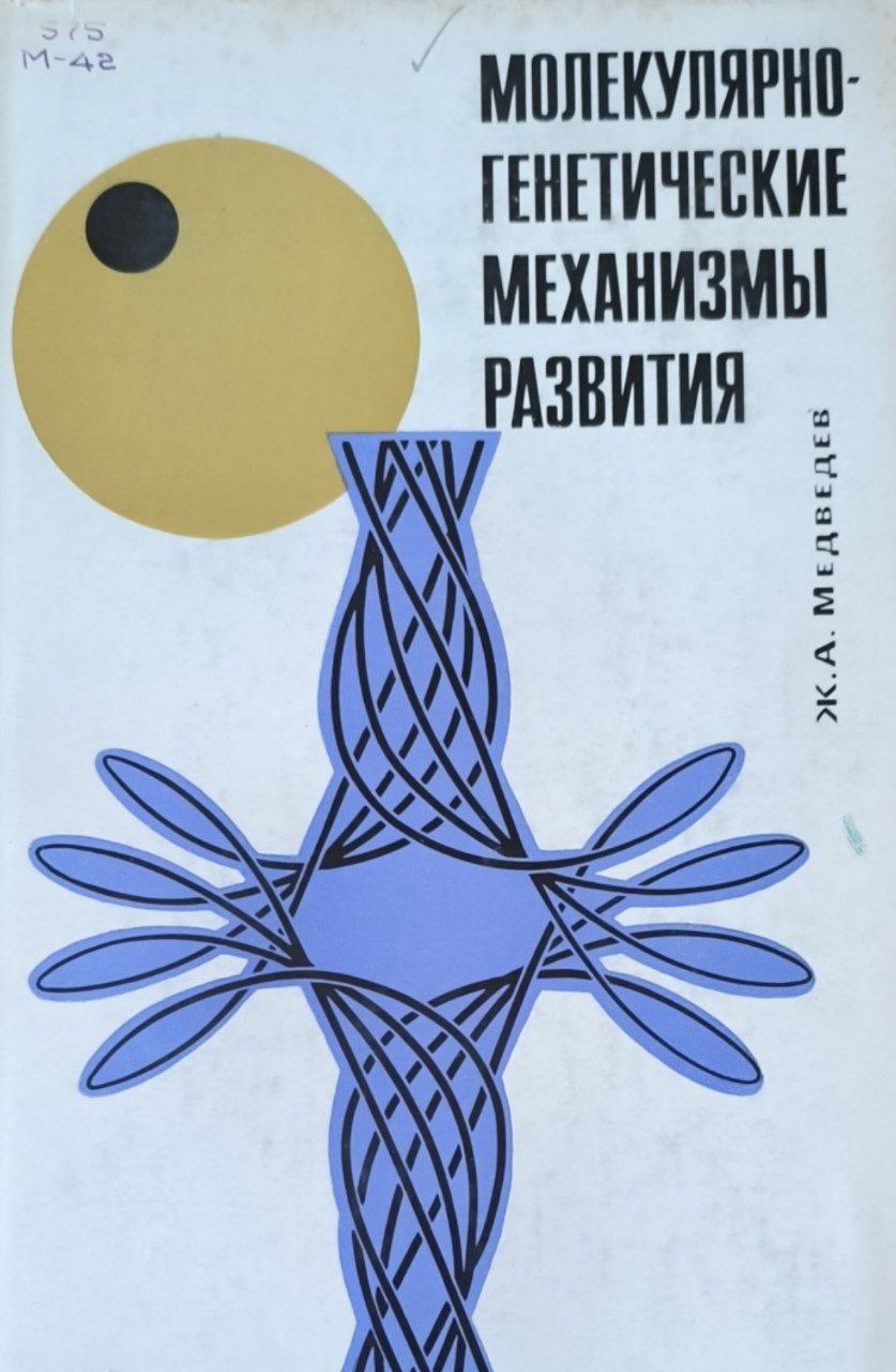 Молекулярно-генетические механизмы развития