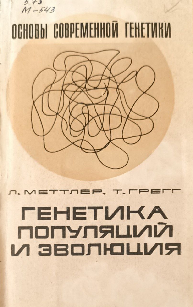 Генетика популяций и эволюция