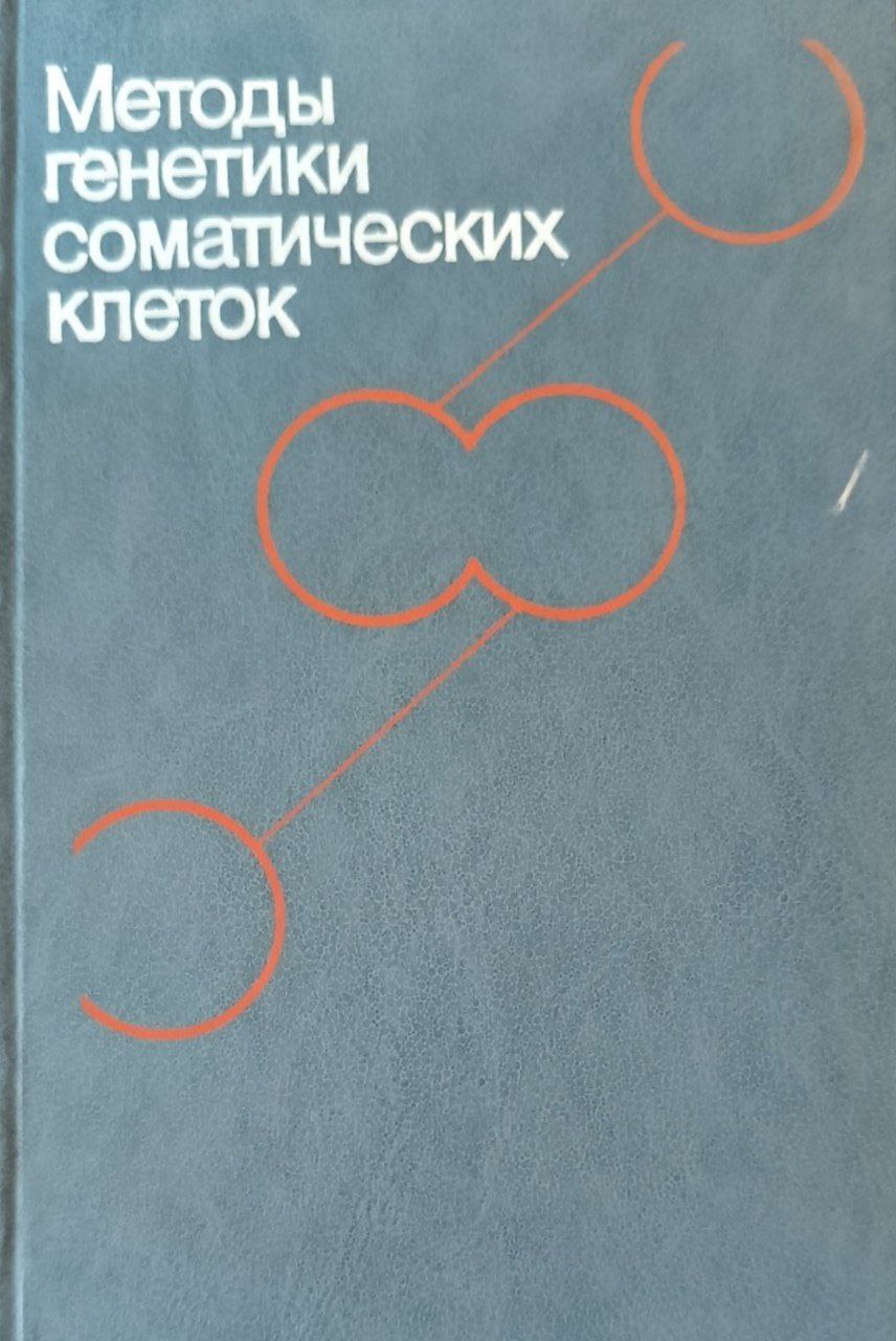Методы генетики соматических клеток. В-2-х томах. Т. 1