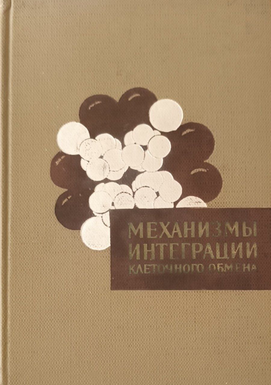 Механизмы интеграции клеточного обмена