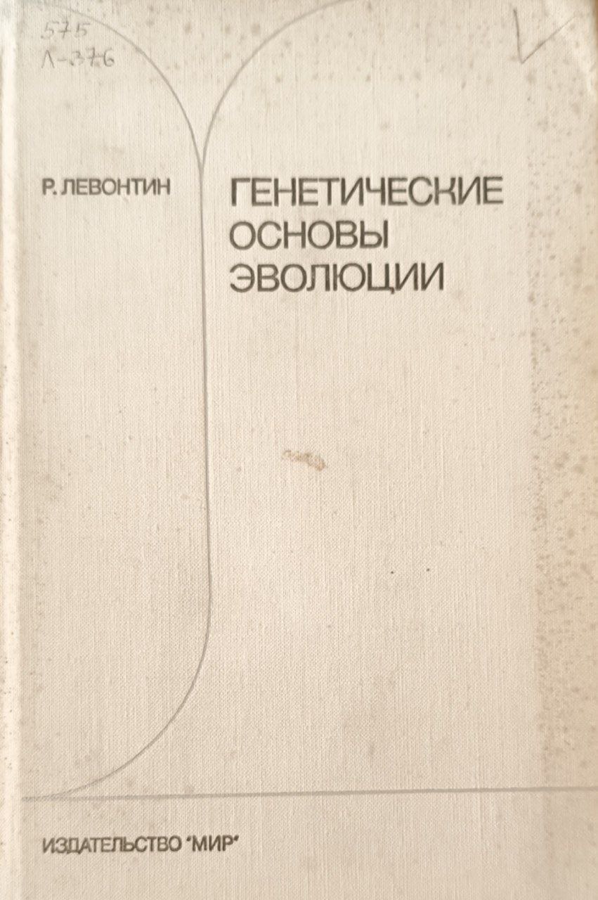 Генетические основы эволюции