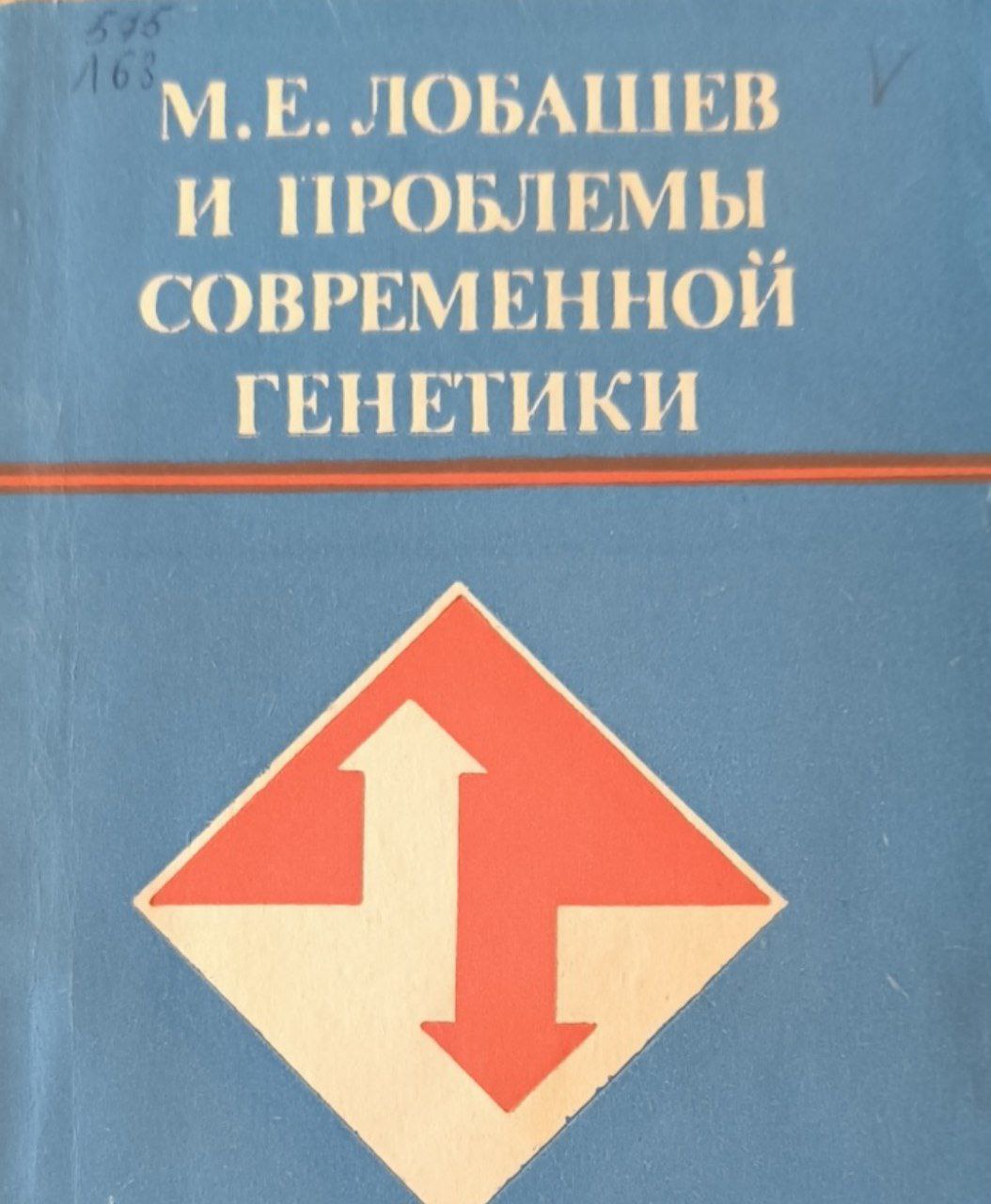 М. Е. Лобашев и проблемы современной генетики. 2-е изд., исп. и доп.
