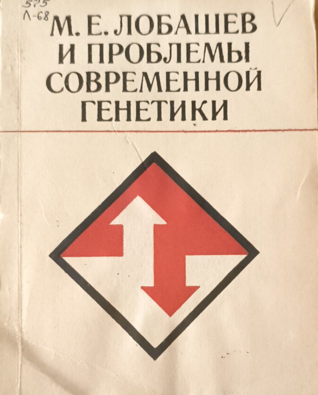 М. Е. Лобашев и проблемы современной генетики