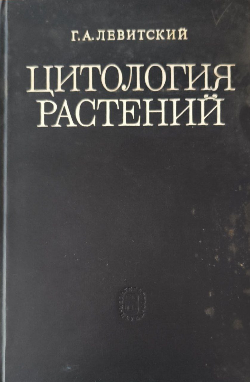 Цитология растений