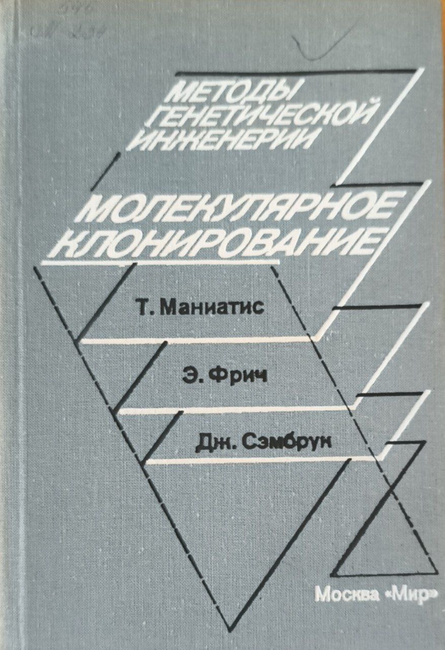 Молекулярное клонирование