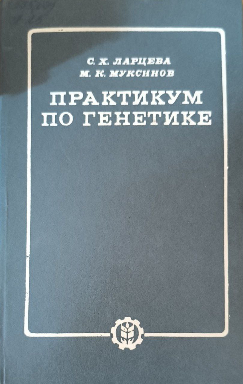 Практикум по генетике
