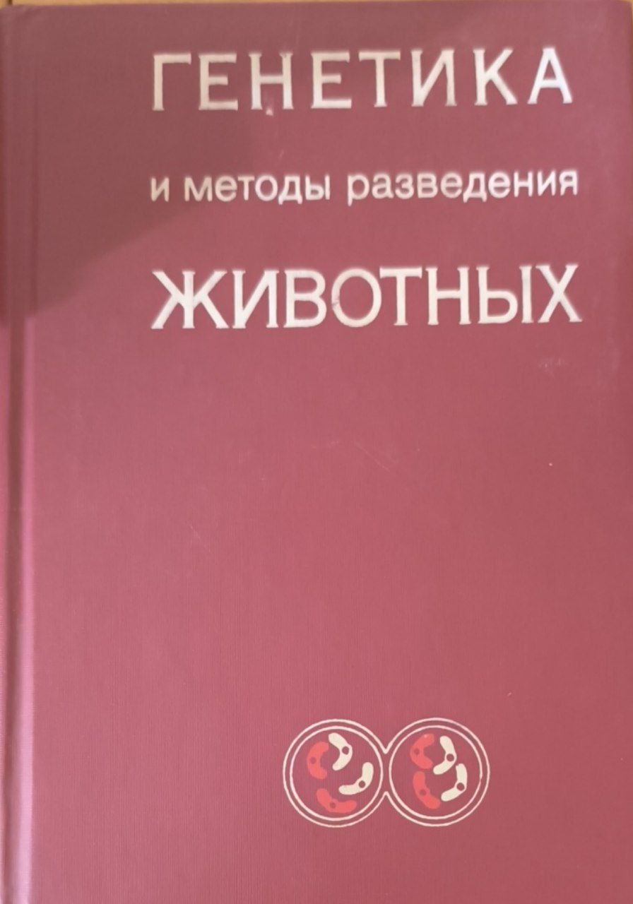 Генетика и методы разведения животных