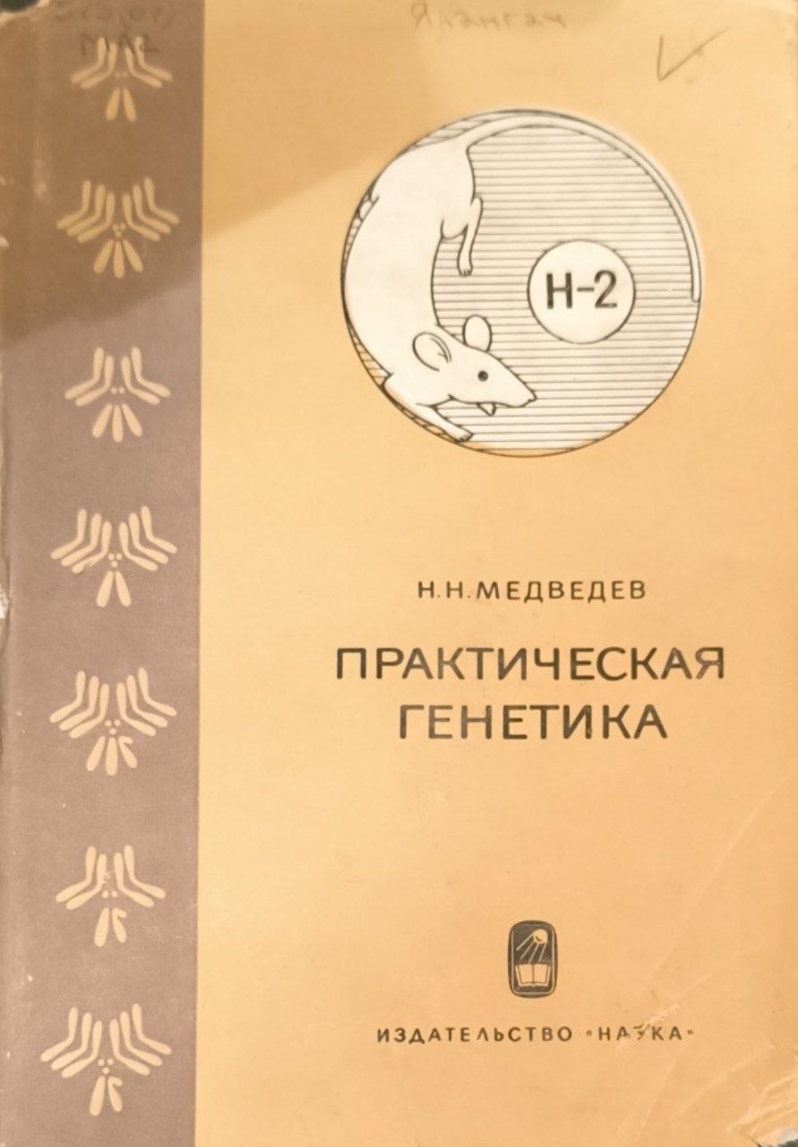 Практическая генетика