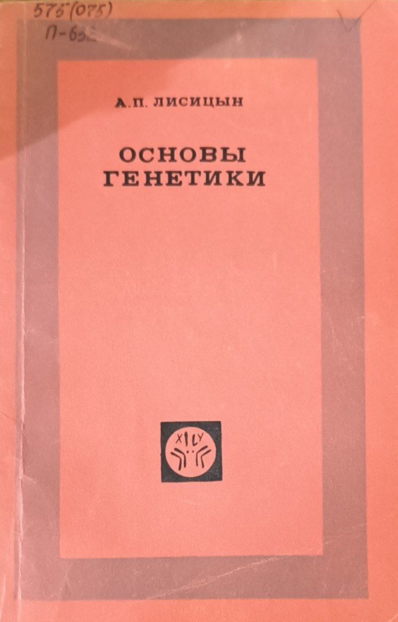 Основы генетики